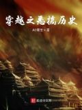 历史类穿越小说推荐