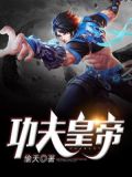 功夫皇帝李连杰高清免费观看