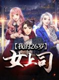 我的26岁女上司宋渊白苏