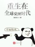 全球进化 万族觉醒时代