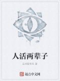 活了两辈子的人
