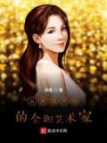 开局离婚被迫成为全职艺术家作者
