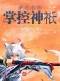 我在东京掌控神o 小说