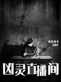 凶灵直播间林悦