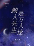 鲛人先生是万人迷免费