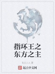 指环王之东方之主