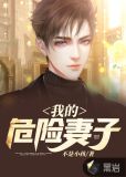 我的危险妻子女主
