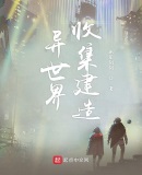 在异世界建造家的漫画