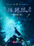 斗罗之浪涛沙海 最新章节 无弹窗