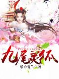 九尾灵狐叫什么