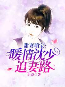 甜妻软萌沈少轻点宠