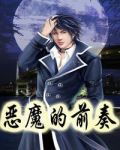 恶魔的前奏1