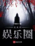 娱乐圈克男星
