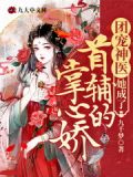团宠神医她成了首辅的掌心娇 顶点
