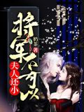 将军夫人不可欺 小说