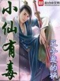 小仙有毒有声小说