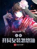 火影：开局女装忽悠鼬