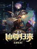 都市仙尊归来笔趣趣