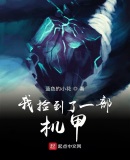 我捡到了一部机甲TXT八零电子书