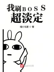 我刷BOSS超淡定 小说