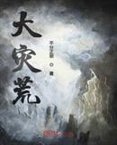 大灾荒是什么年代