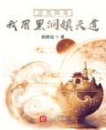 洪荒降临:我用黑洞镇天道 第501章