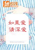 如果爱，请深爱