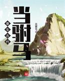 重生古代当驸马有声小说