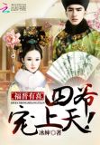 福晋有喜四爷宠上天若音