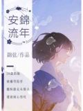 安锦流年A意思