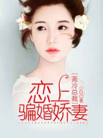 总裁爱上高冷小娇妻
