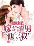 重生后嫁给渣男他二叔夜云寒