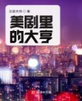 美剧里的大亨起点