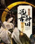 穿越兽世我在远古撩