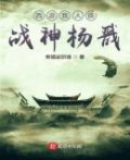 西游我人族战神杨戬飞卢