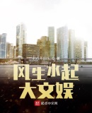 《风生水起》