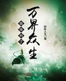 万界审判系统