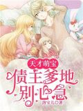 天才萌宝,俊美总裁来追妻