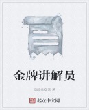 全国金牌讲解员