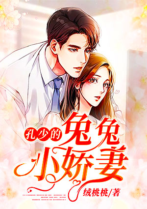 孔少的兔兔小娇妻