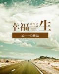 重生之幸福一生百度网盘