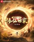 全球最后一个修仙者免费阅读