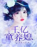 千亿童养媳全文免费