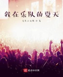 夏天播放乐队