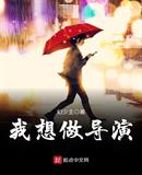 我想做导演写一篇作文