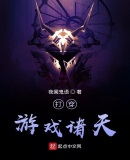 穿越打游戏