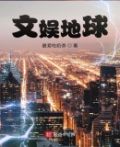 文娱地球