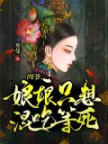 四爷,娘娘只想混吃等死 掌阅