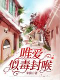 唯爱似毒封喉小说免费阅读