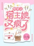 宿主她又杀疯了小说